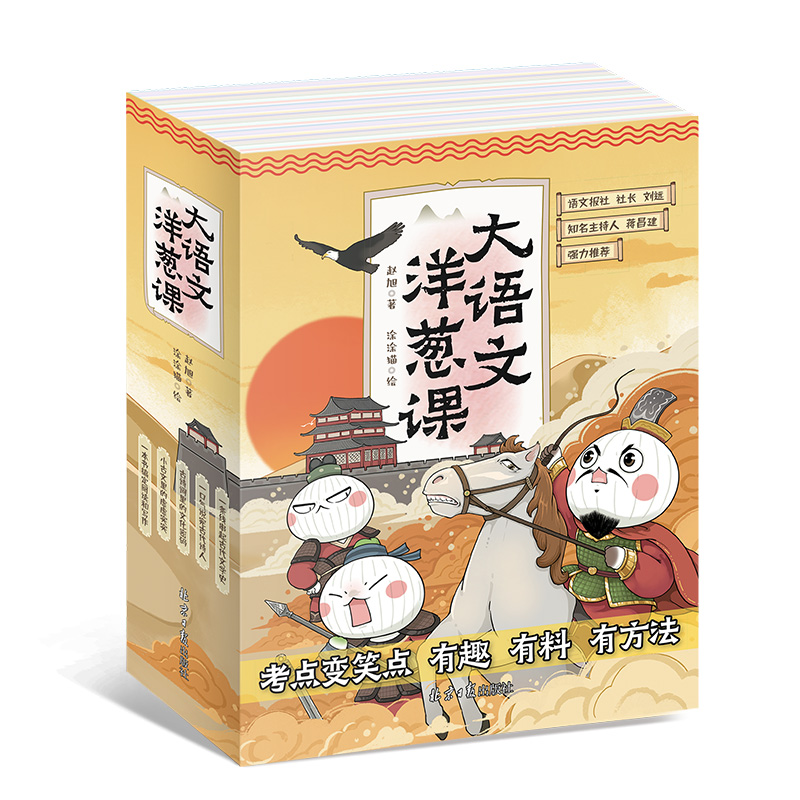 【当当】大语文洋葱课（共5册）：现象级畅销书作者赵旭老师最近