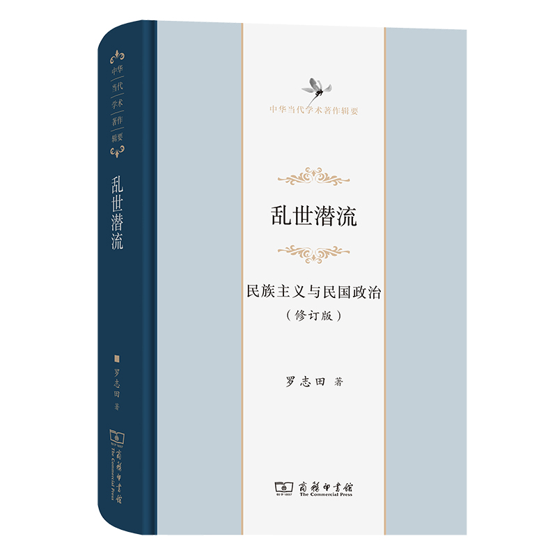 【当当】乱世潜流：民族主义与民国政治(修订版)(中华当代学术著