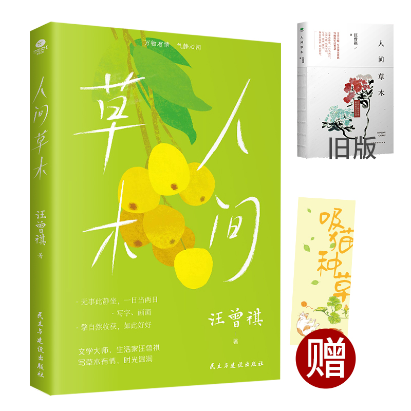 【当当】人间草木（文学大家、生活家汪曾祺经典散文集升级版，水