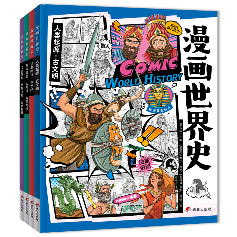 漫画世界史 小学生课外阅读经典 历史绘本套装4册