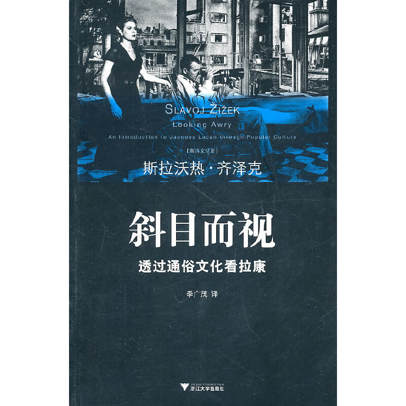 【当当】斜目而视：透过通俗文化看拉康