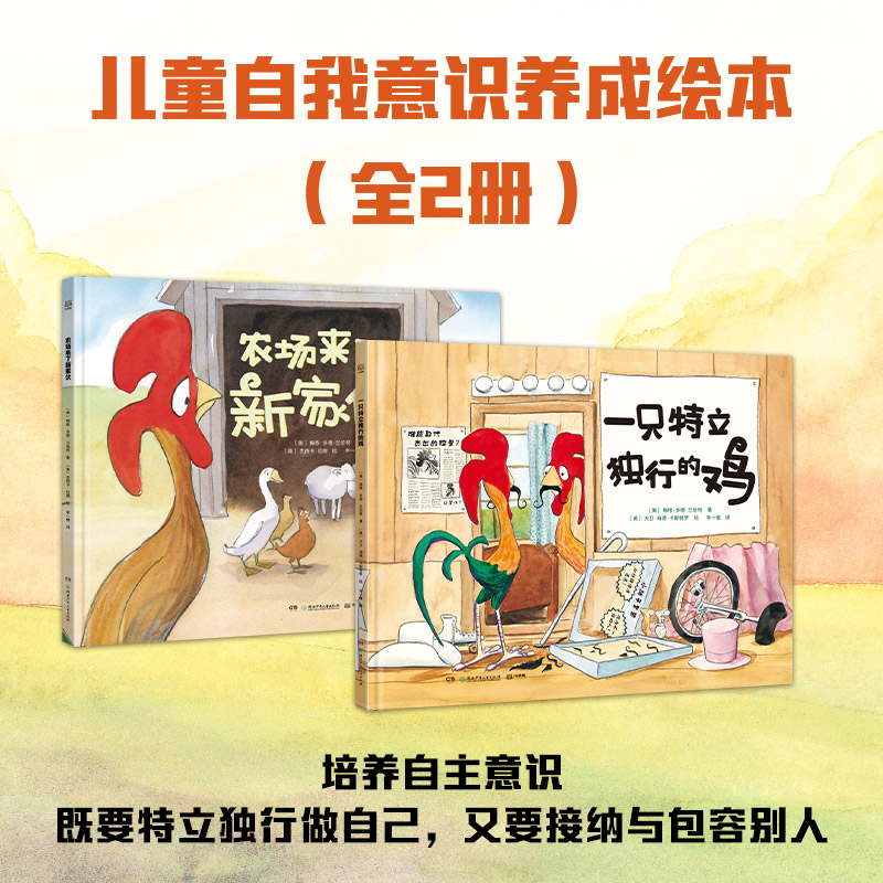 【当当】一只特立独行的鸡+农场来了新家伙 （套装2册）关注孩子