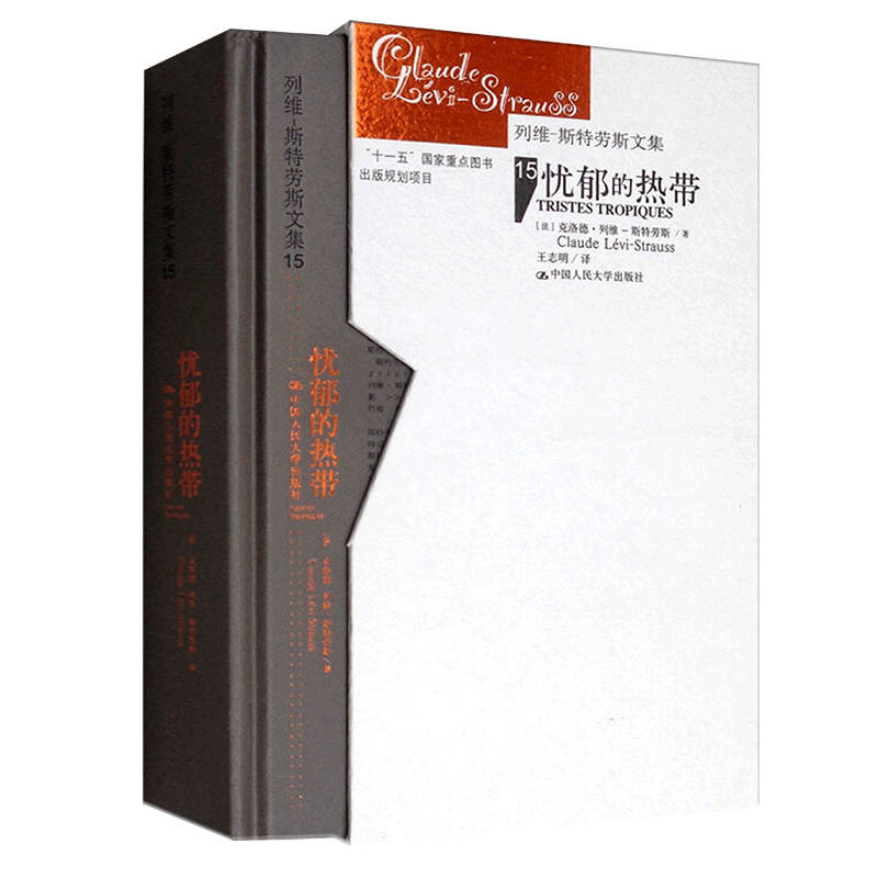 【当当】忧郁的热带（精装）（列维-斯特劳斯文集15）（补卷）