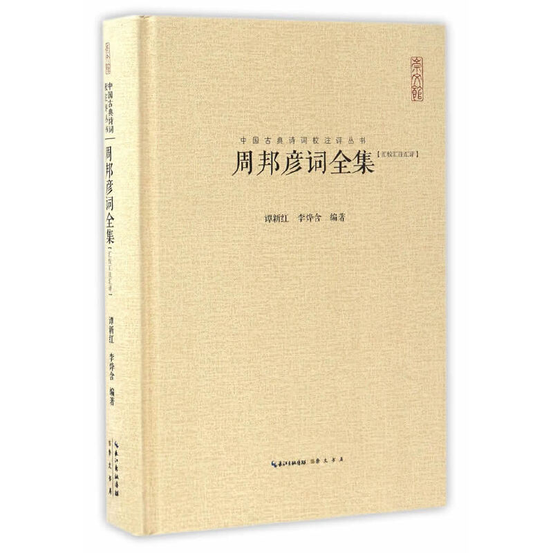 【当当】周邦彦词全集（中国古典诗词汇校汇注汇评丛书-三汇本）