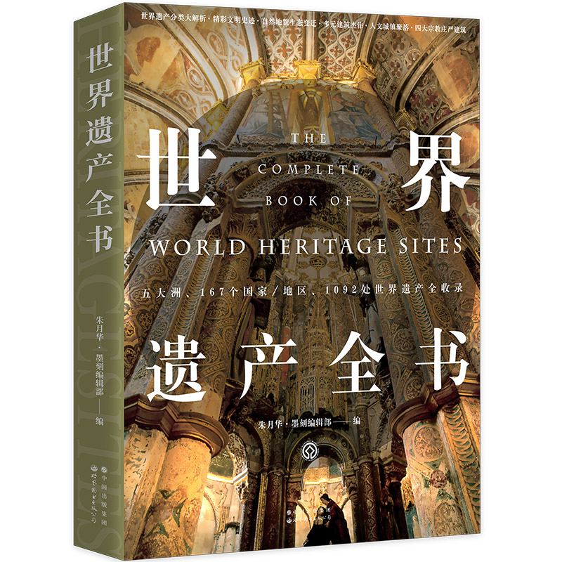 【当当】世界遗产全书世界遗产全书书籍