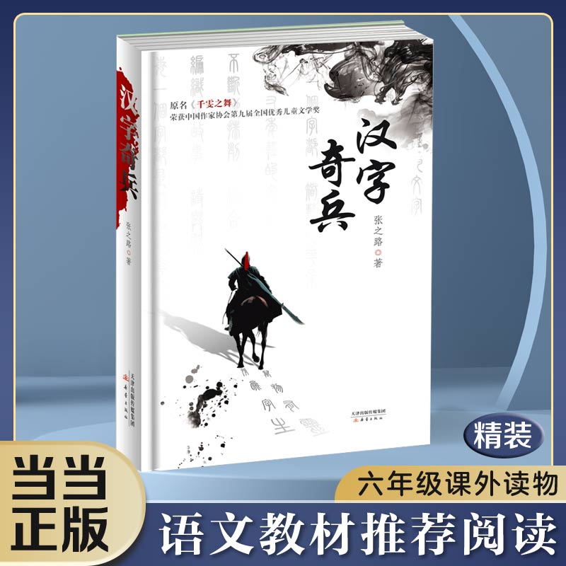 【当当】汉字奇兵（精装收藏版、学校推荐书单、优质阅读）开学好书