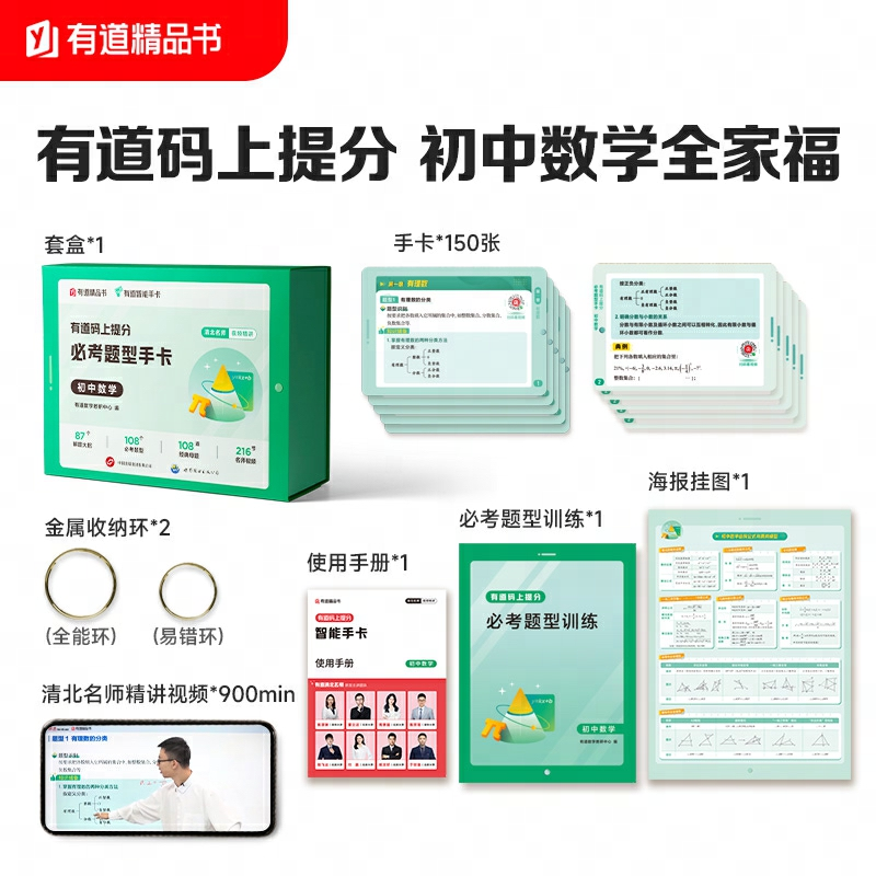 有道码上提分 必考题型手卡 初中数学开学好书