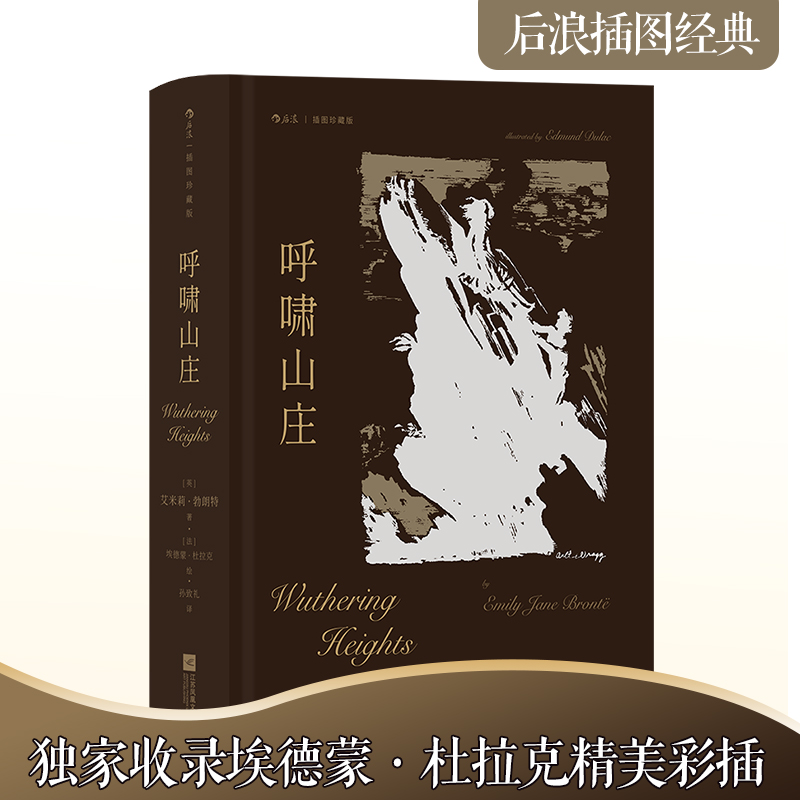 【当当】呼啸山庄（插图珍藏版）