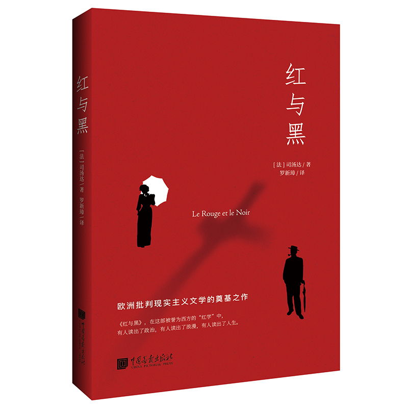 红与黑（司汤达诞辰240周年纪念版本，翻译泰斗罗新璋全新翻译）