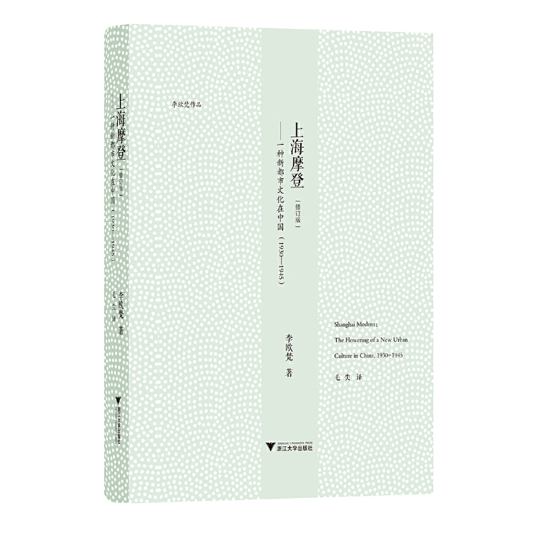 【当当】上海摩登——一种新都市文化在中国（1930—1945）书籍