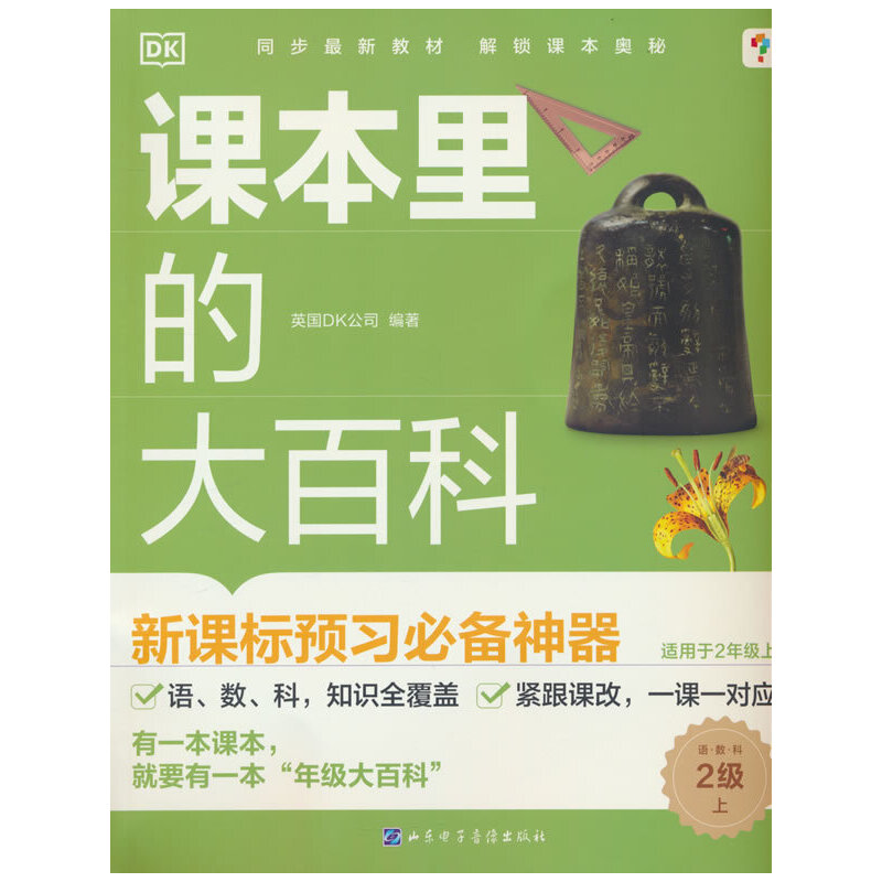 【当当】DK课本里的大百科.2级.上 学而思×DK顶级科普品牌联合制