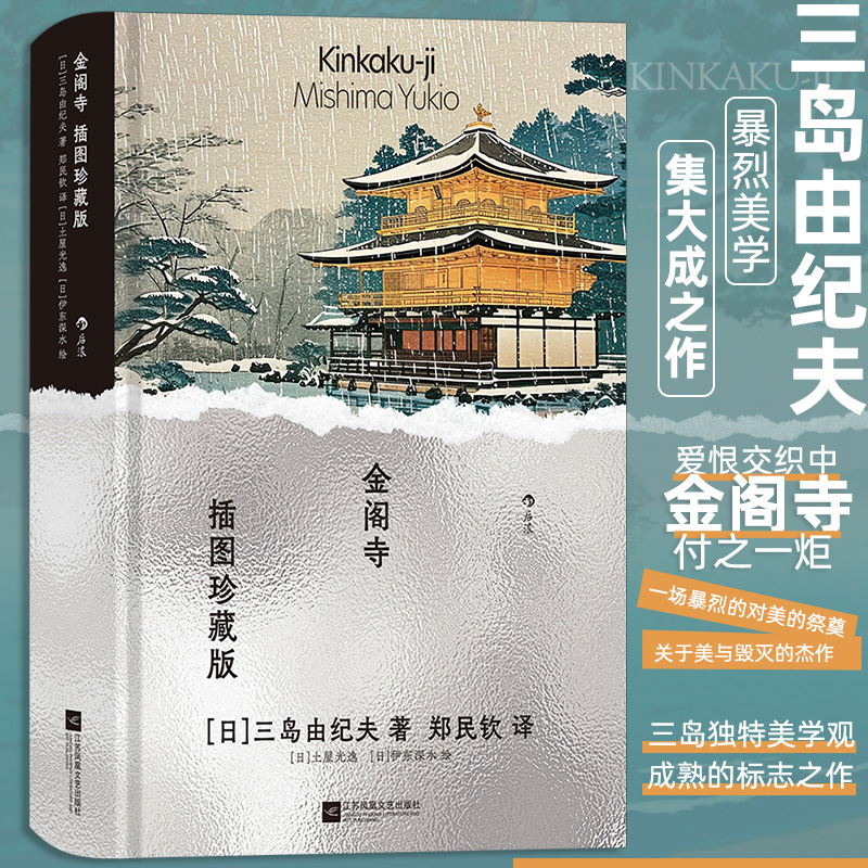 【当当】金阁寺（插图珍藏版）