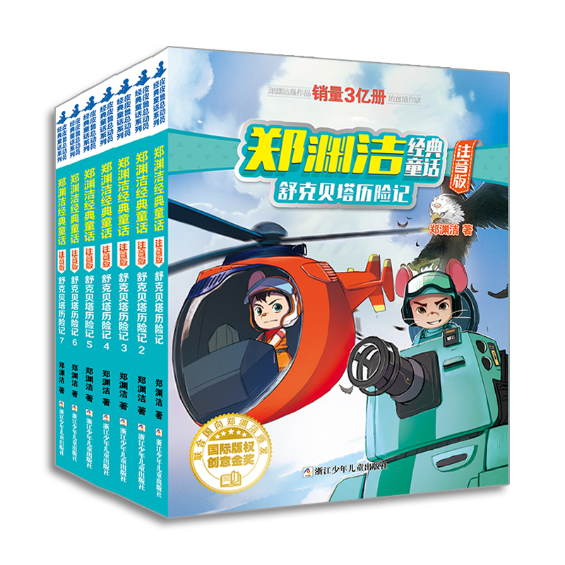 郑渊洁经典童话注音版 舒克贝塔历险记（全7册）