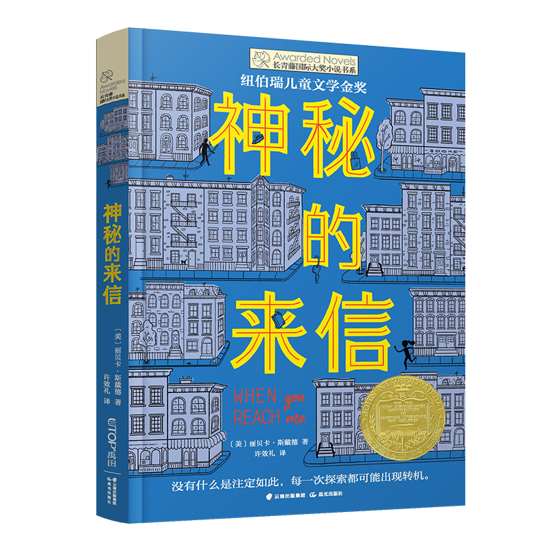 【当当】长青藤小说·5辑：神秘的来信开学好书