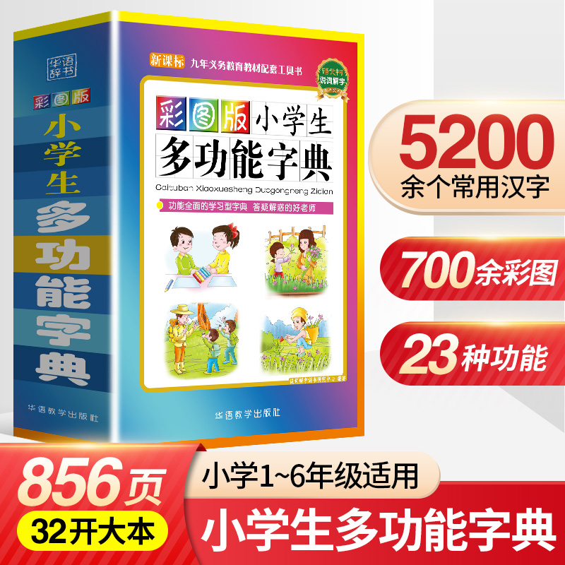 彩图版小学生多功能字典32开通用彩图版速查全功能多功能字词典，