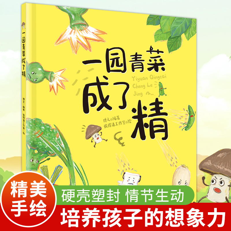 【当当】一园青菜成了精（精装绘本）启蒙认知早教故事书【3-6岁