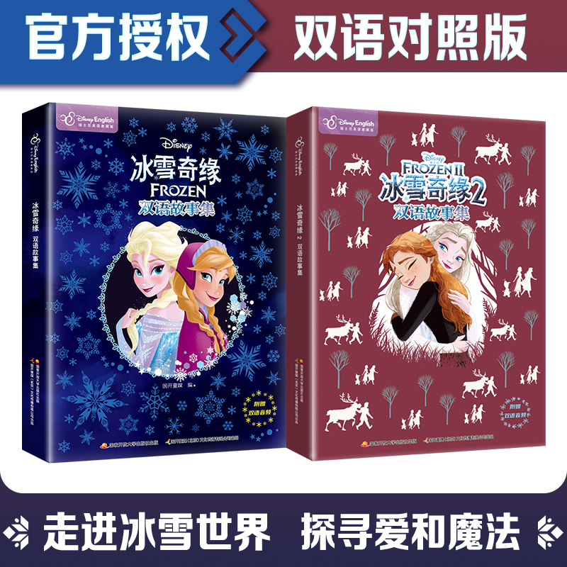 【当当】迪士尼动画电影冰雪奇缘1+2双语故事集（套装2册 ）12篇