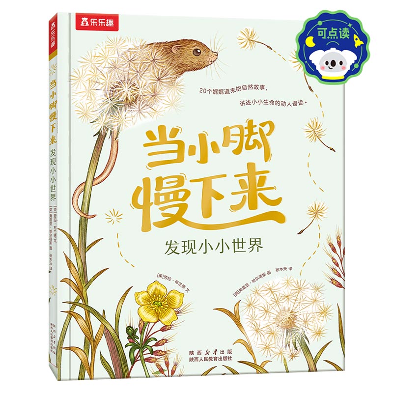 【当当】当小脚慢下来 发现小小世界开学好书