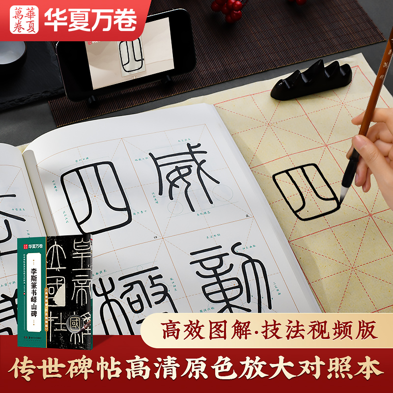 【当当】《李斯篆书峄山碑》秦小篆毛笔书法临摹华夏万卷书法篆刻