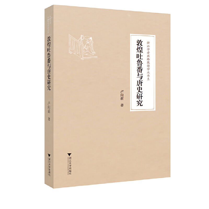 【当当】敦煌吐鲁番与唐史研究书籍