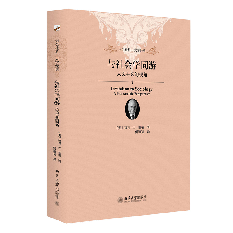 【当当】与社会学同游:人文主义的视角 软精装插图本 未名社科|大