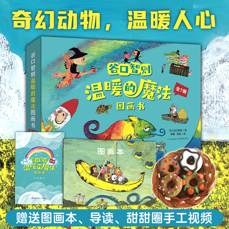 【当当】谷口智则温暖的魔法图画书（全7册）奇幻动物，温暖人心