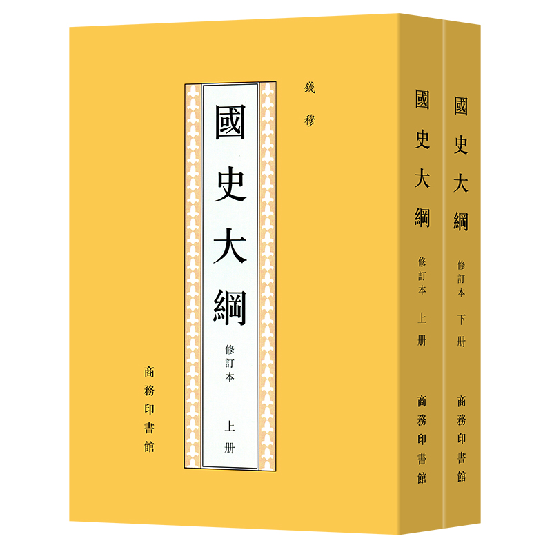 【当当】国史大纲(上.下)国史大纲(上.下)