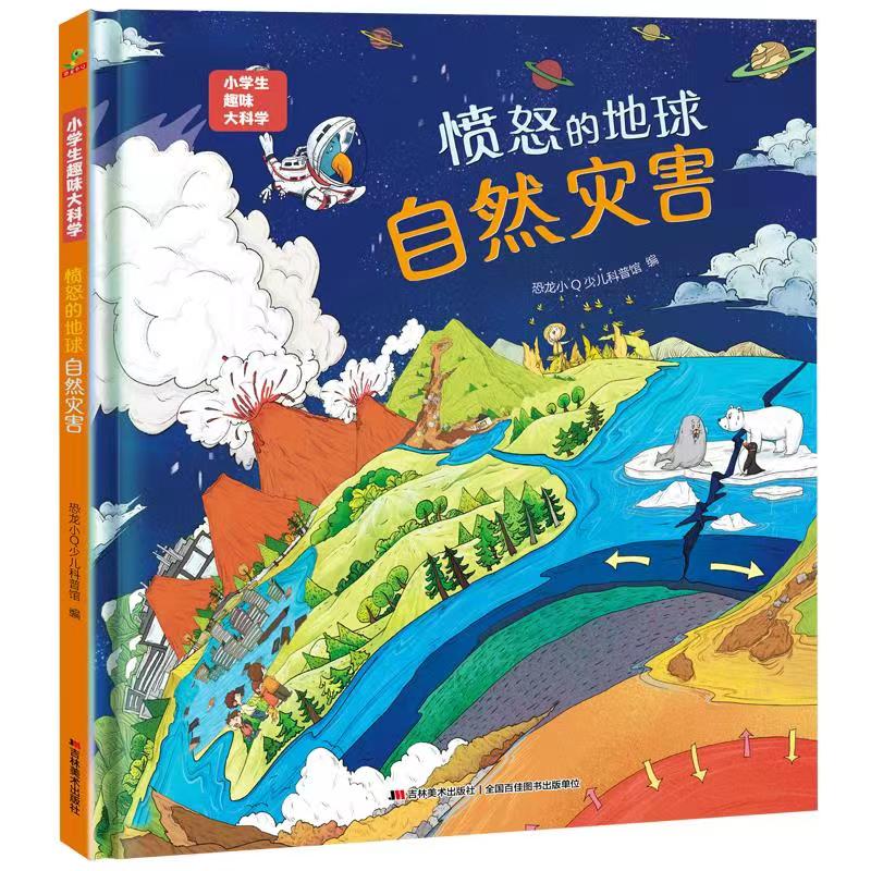 【当当】恐龙小Q 小学生趣味大科学之愤怒的地球：自然灾害开学好书