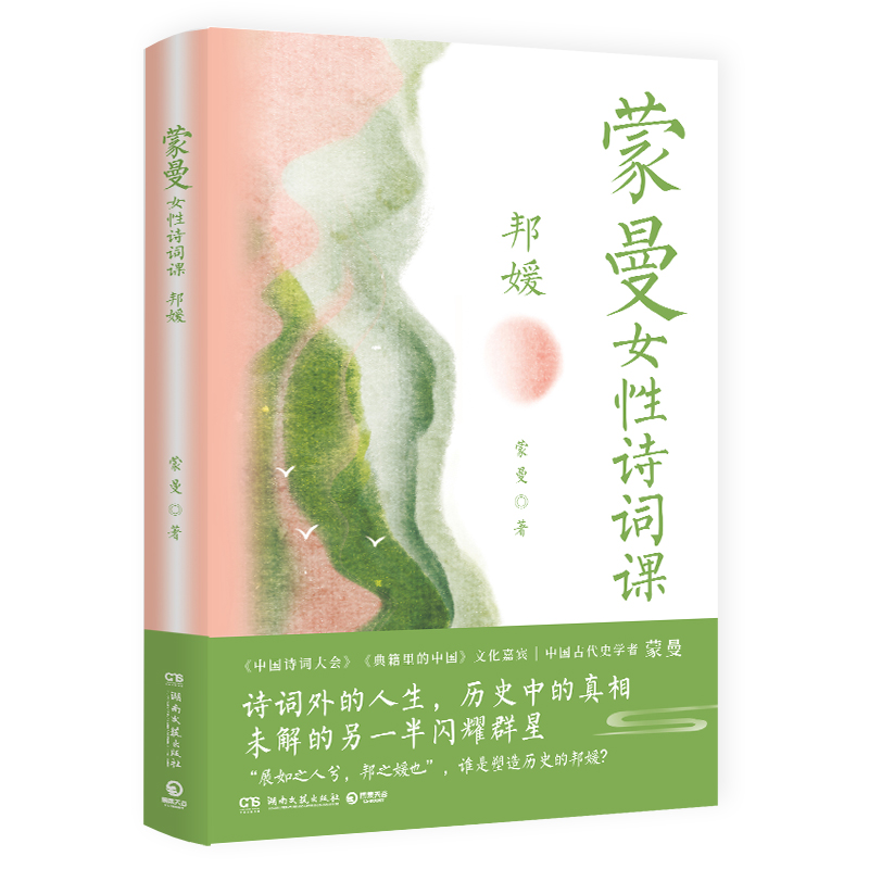 【当当】蒙曼女性诗词课 邦媛(《蒙曼品最美唐诗》之后，女性成长