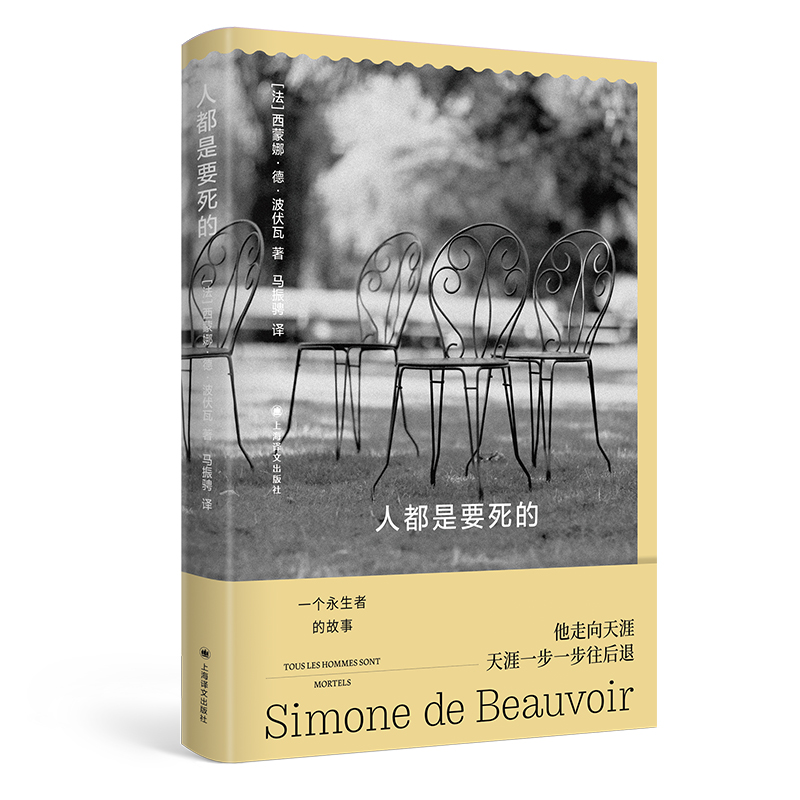 【当当】人都是要死的（波伏瓦作品系列）