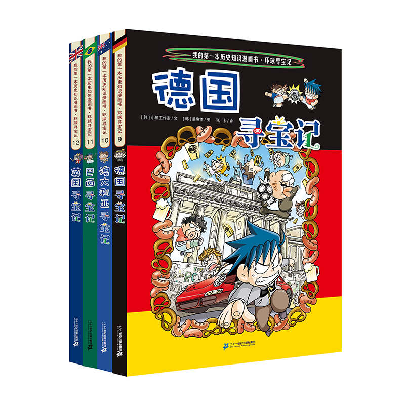 环球寻宝记（9 -12 共4册）