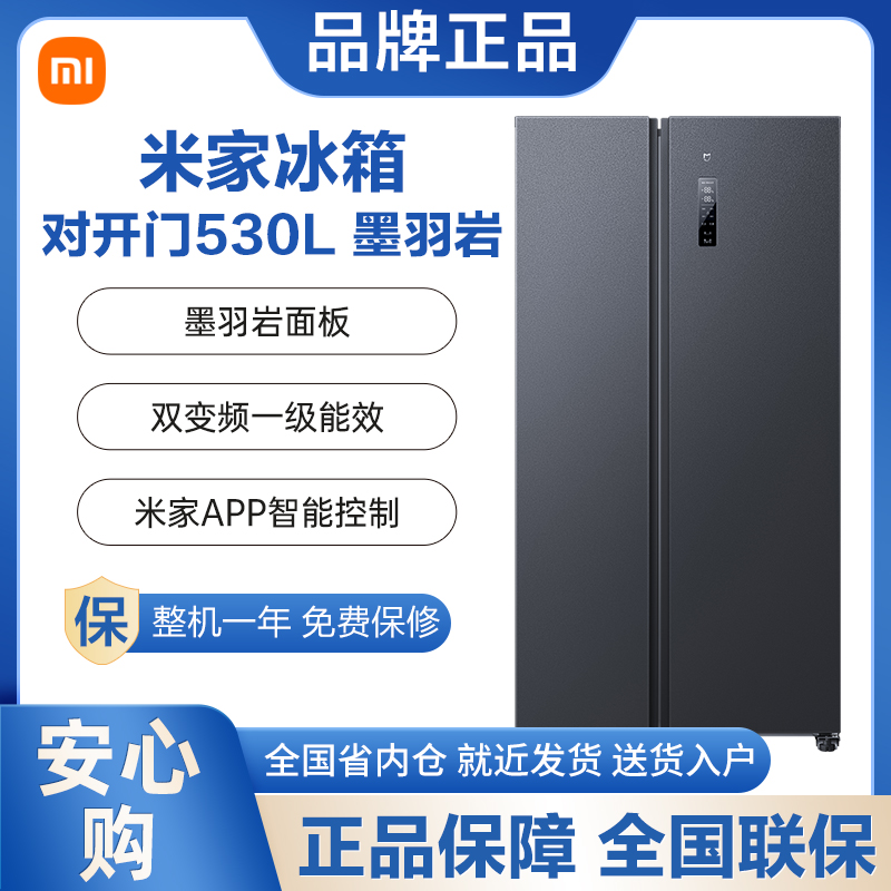 小米（MI）米家530L对开门冰箱 一级能效风冷无霜墨羽岩BCD-530WMSA