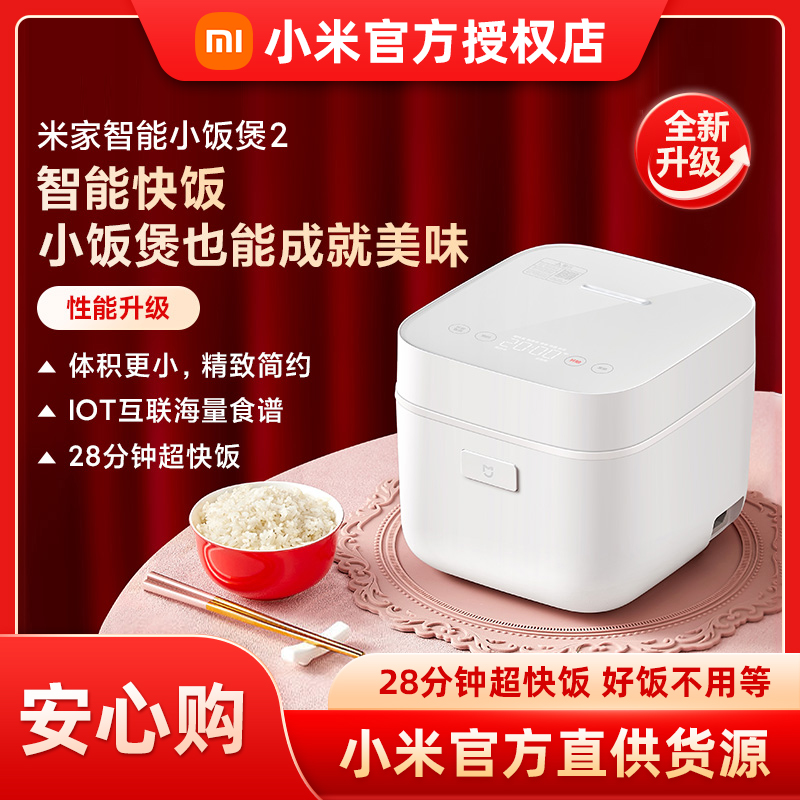 米家小米智能小饭煲2 电饭锅智能互联预约多功能小米电饭煲1-2人