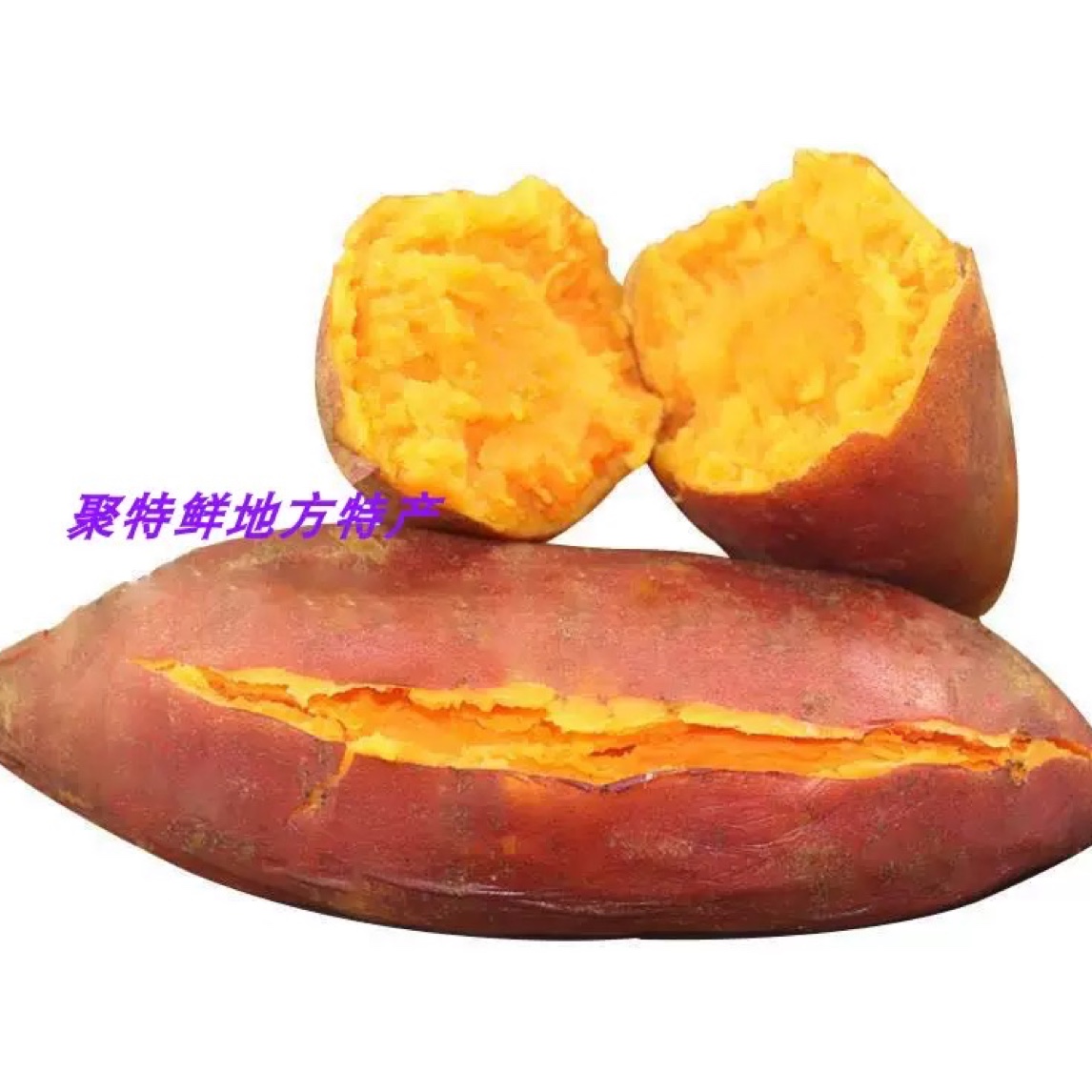 【聚特鲜】遂宁安居特产 正宗新鲜524红苕红薯地瓜烤红薯软糯包邮