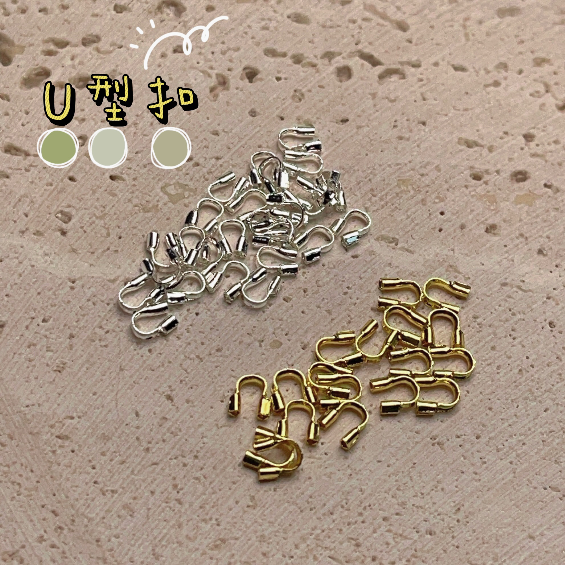 【U型扣】高保色手工制作DIY串珠手链项链配件金银色U型