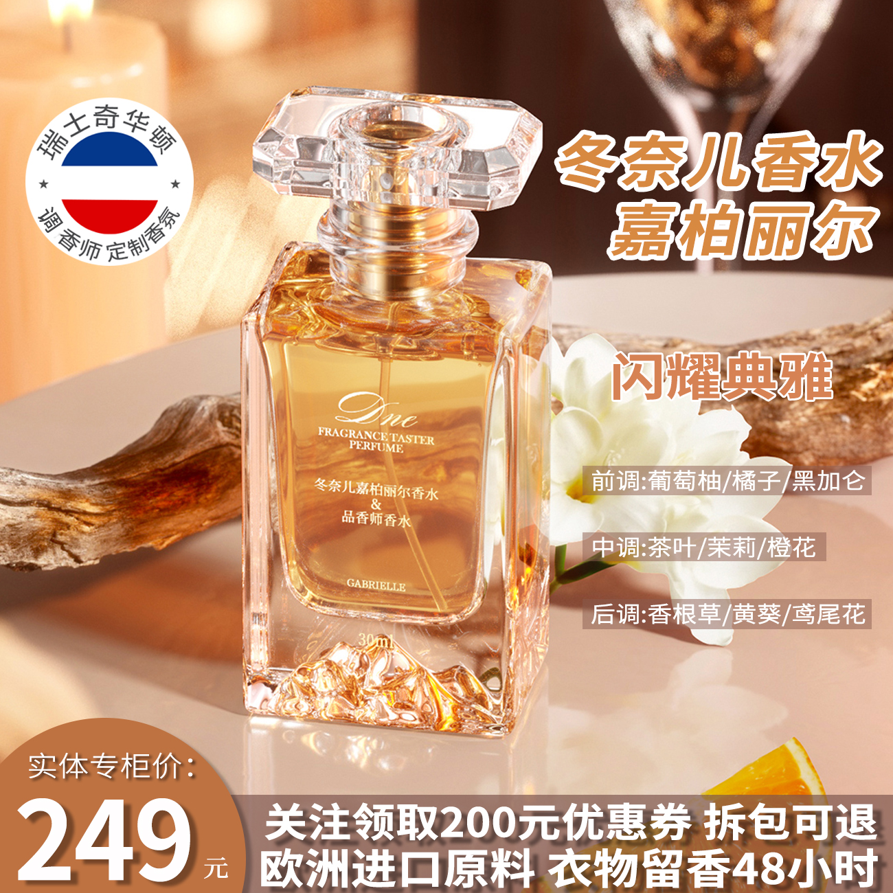 冬奈儿调香师嘉柏丽尔30ml女士香水奇华顿原料经典花香调持久淡香