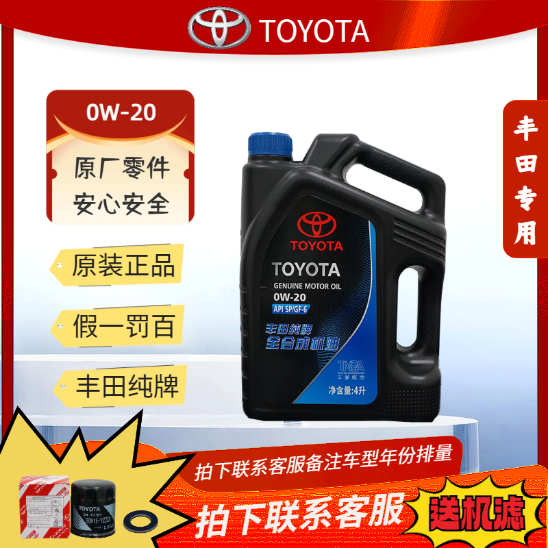 丰田原厂纯牌机油08880-85595（0W-20）(4L)