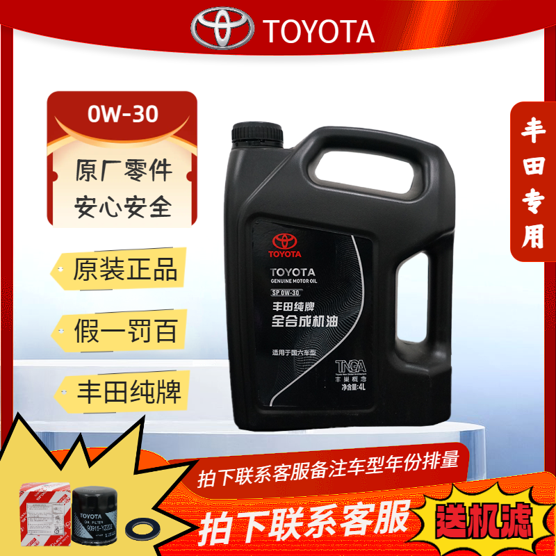 丰田原厂纯牌机油08880-84205（0W-30）（4L）