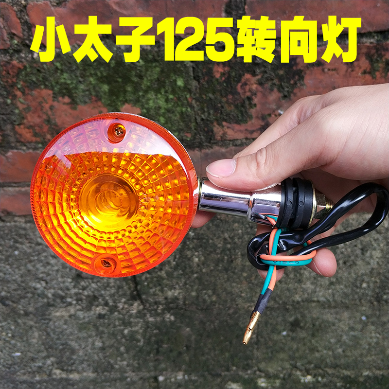 摩托车GN125小太子濠江太子转向灯左右灯边灯转弯灯男式转灯