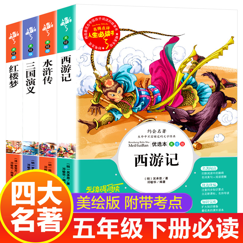 四大名著 西游记水浒传红楼梦三国演义 五年级下册必读课外书推荐