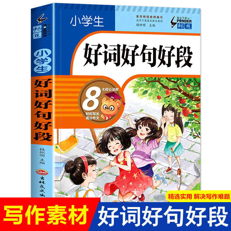 小学生好词好句好段积累书推荐摘抄大全3至6年级优美句子写作技巧
