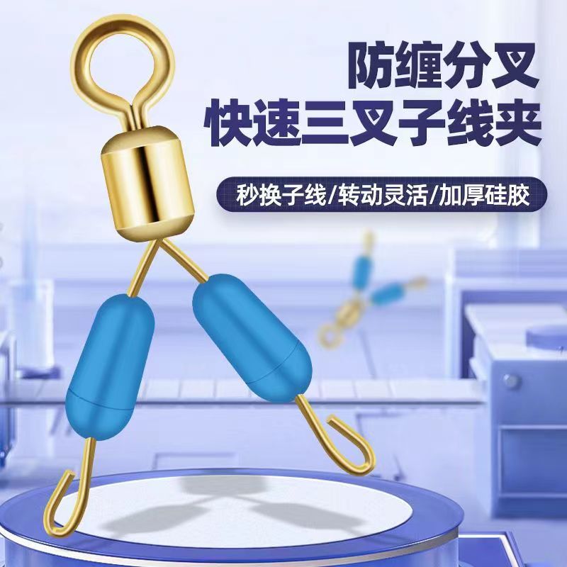 三叉防缠硅胶快速子线夹子线连接器八字环转环渔具配件用品渔具小