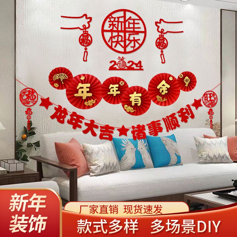 新年快乐装饰套装客厅背景墙拉花布置福字龙年大吉新春节庆用品