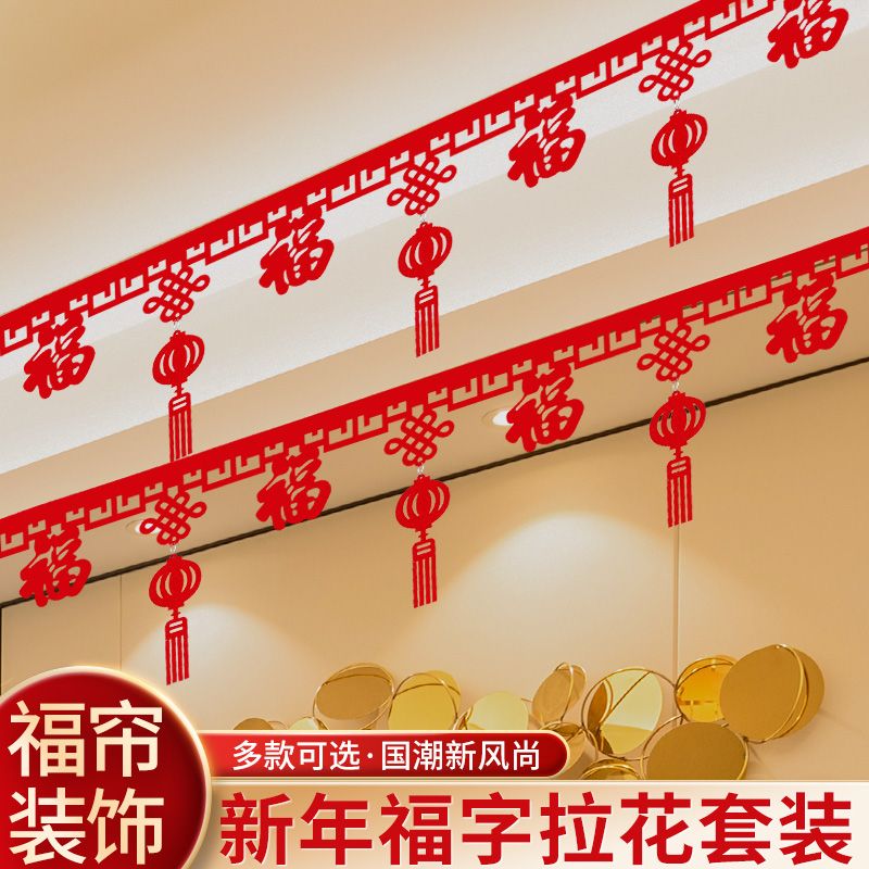 新年装饰品春节元旦福字拉花客厅布置商场店铺布置珠宝店福条挂饰