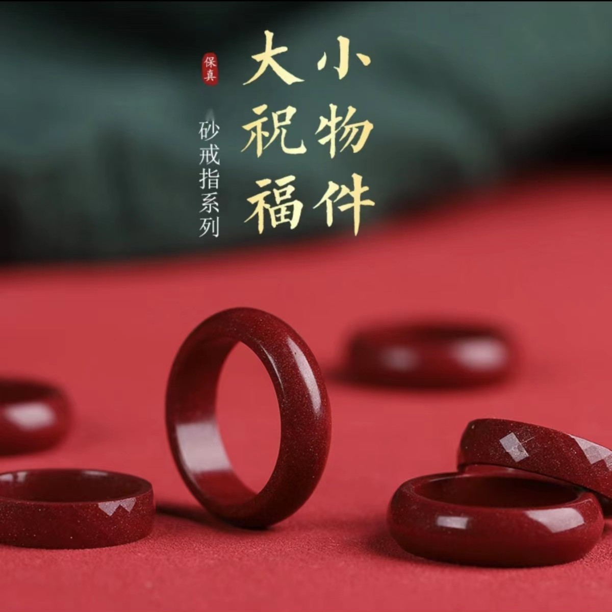 朱砂         戒指