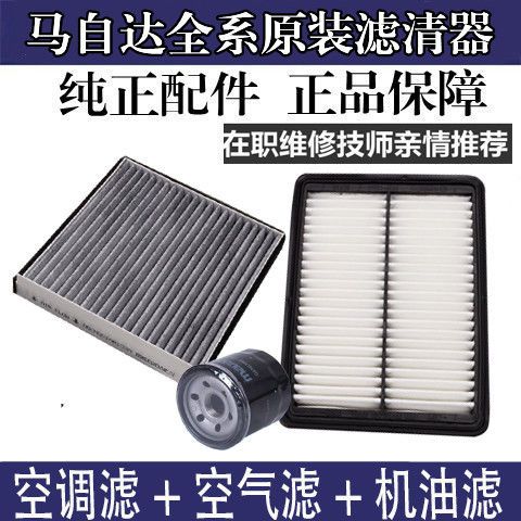 马自达昂克赛拉CX-5马6阿特兹CX-4星骋奔腾B50空调空气滤芯机油格