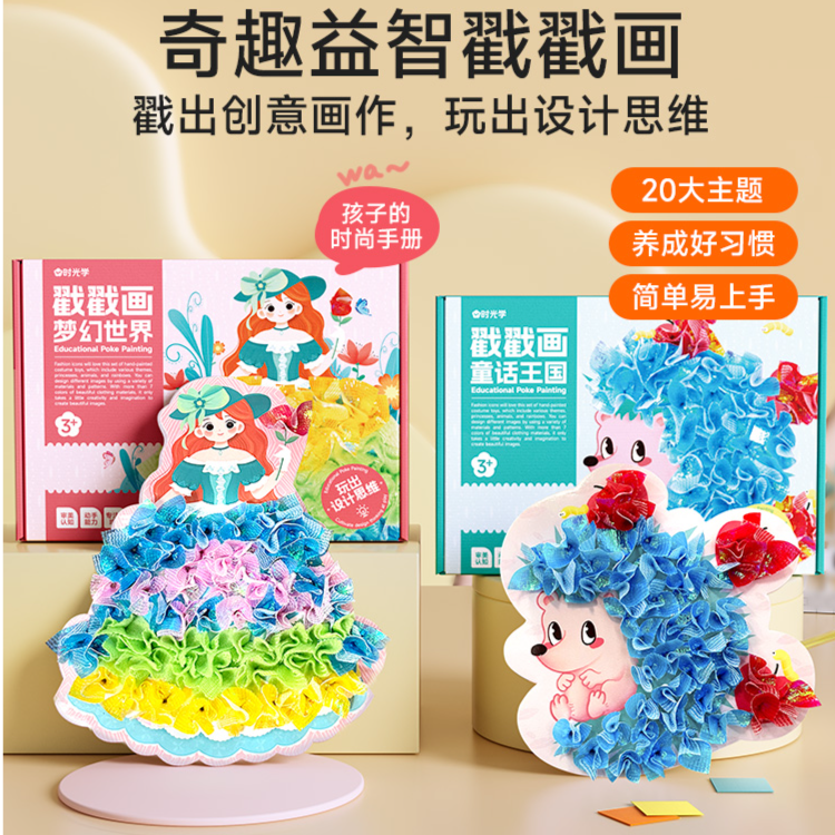 时光学儿童手工diy戳戳画卡通梦幻手绘激发孩子创作潜能益智玩具