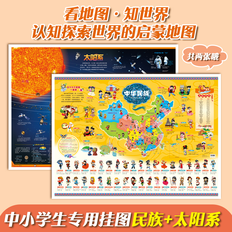 【陌陌童年】儿童房挂图系列民族地图太阳系地图2册2-8岁儿童科普