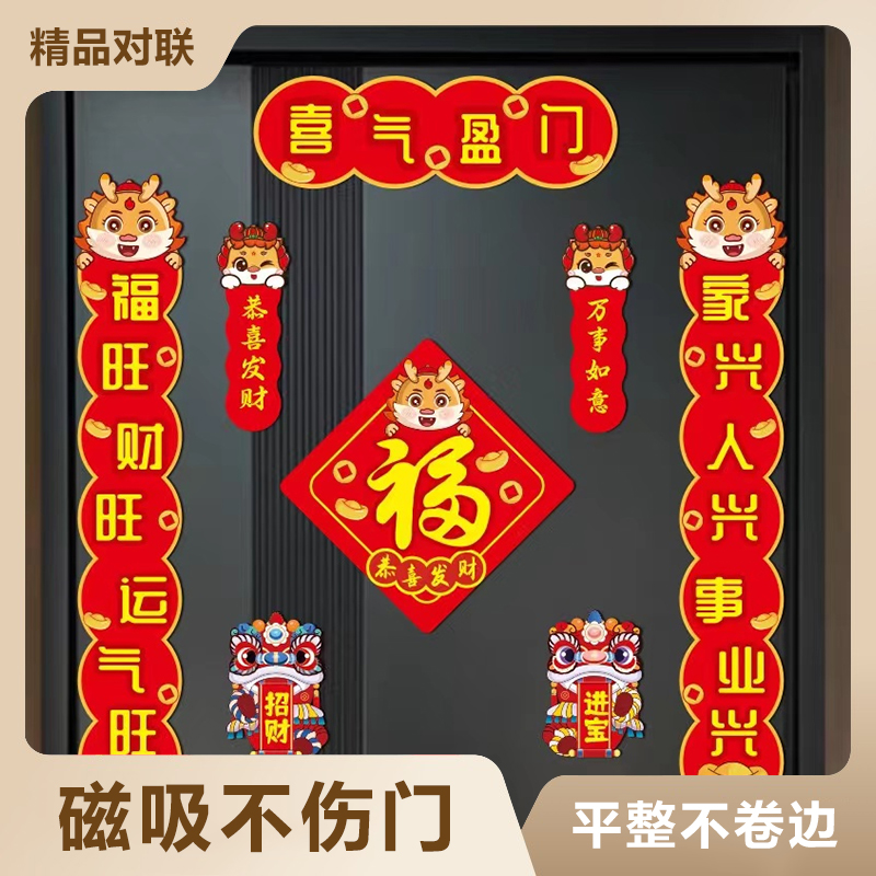 磁吸2024新款家用龙年磁吸对联 【喜气盈门】过年装饰门NMGHM