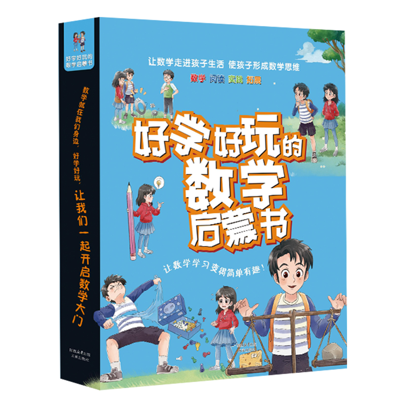 好学好玩的数学启蒙书（第二辑）轻松理解数学概念
